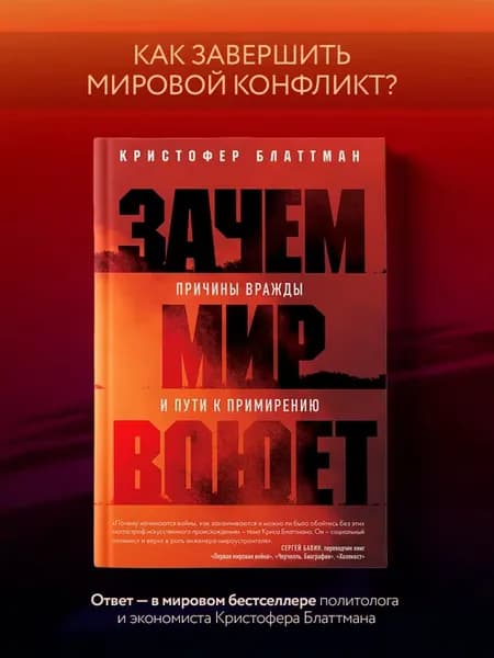 Зачем мир воюет. Причины вражды и пути к примирению