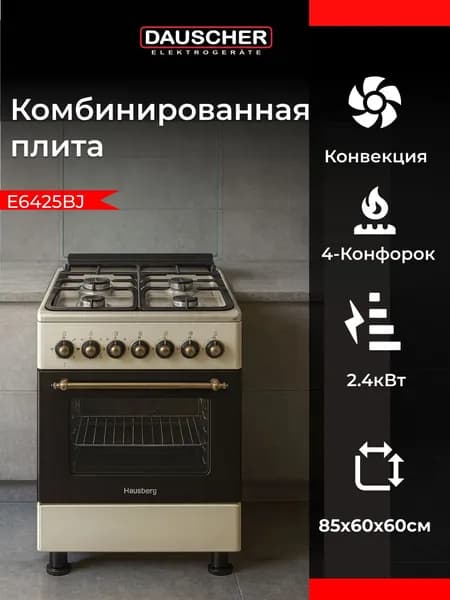 Комбинированная плита DAUSCHER E6425BJ, 4 конфорки, электрическая духовка 67 л., конвекция, газ-контроль, бежевая