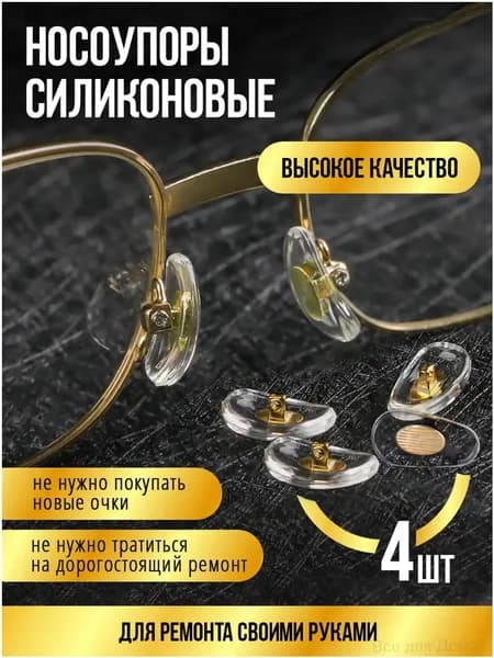 Носоупор силиконовый прозрачный под винт