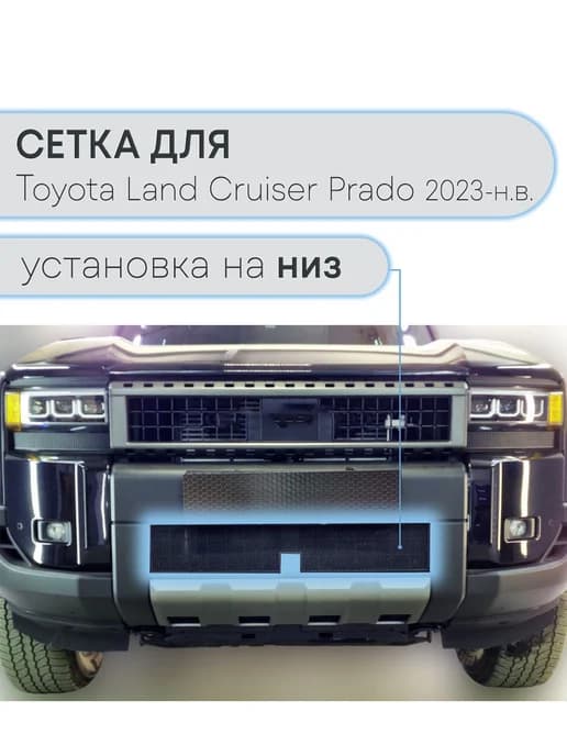 Защитная сетка низ Тойота Ленд Крузер Прадо 2023- черная