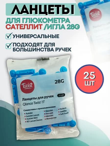 Ланцеты для глюкометра Сателлит экспресс, игла 28G, 25шт