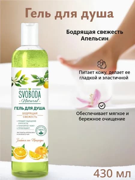 Гель для душа SVOBODA "Бодрящая свежесть Апельсин", 430 мл
