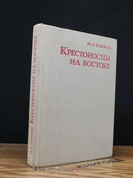Крестоносцы на Востоке