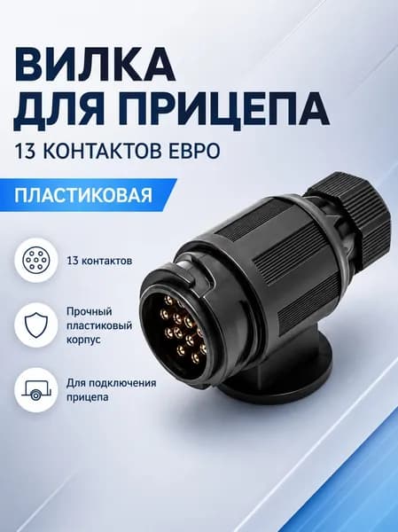 Вилка прицепа 13 контактов ЕВРО пластик