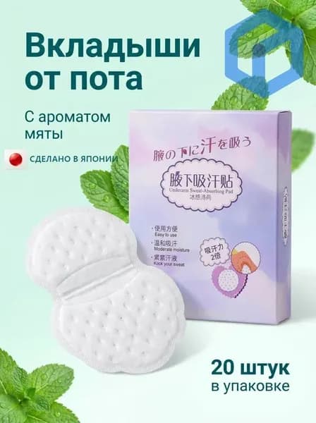 Вкладыши от пота, 20 шт.