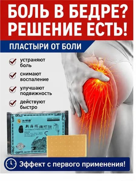 Пластырь при защемлении седалищного нерва ,при болях в ягодице , в пояснице - 6 шт