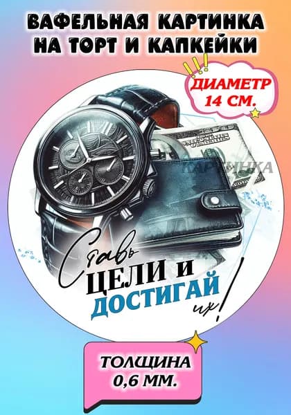 Диаметр 14 см. Вафельная картинка "Мужчине С Днём Рождения". Сладкая картинка, съедобная печать для декора торта, бенто-торта, украшения пряников и капкейков.