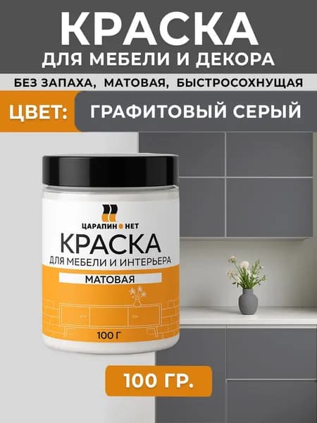 Матовая краска для мебели, универсальная RAL 7024 графитовый серый, 100 г