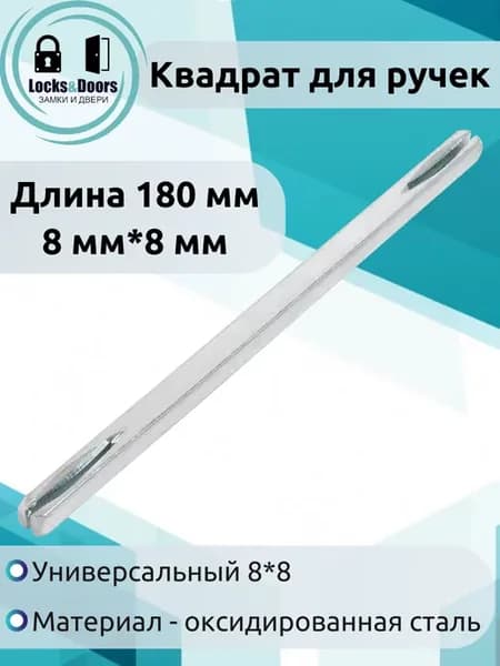 Квадрат для дверной ручки 8х8 180 мм