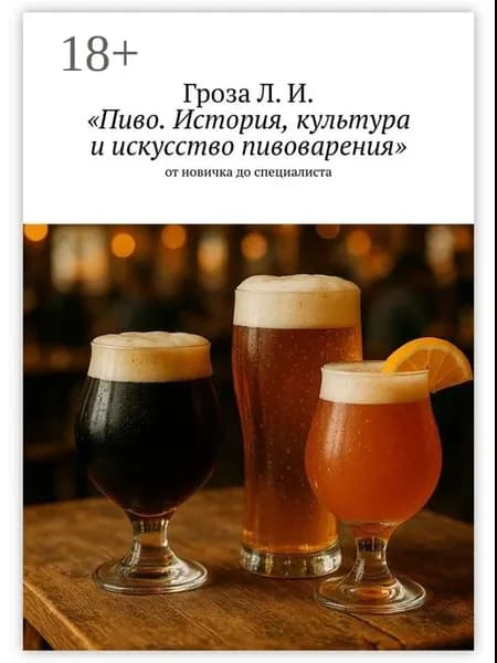 Пиво. История, культура и искусство пивоварения