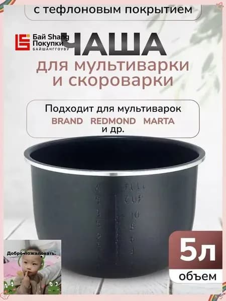Чаша для мультиварки 5л высота 136см (Черная)