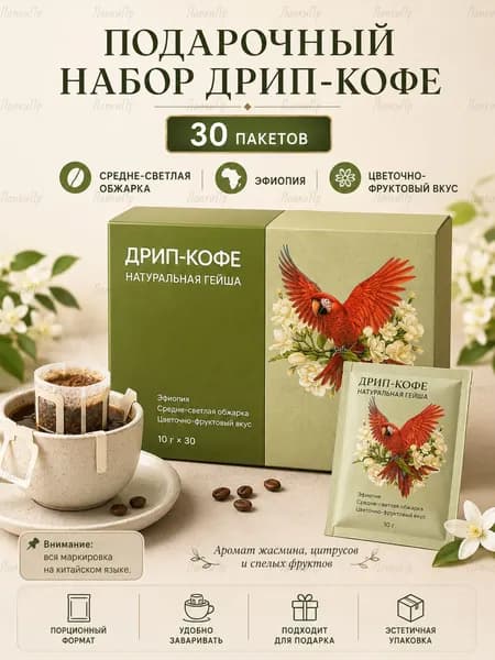 Фильтр-кофе Гейша, 30 пакетиков, средне-светлая обжарка, Эфиопия, цветочно-фруктовый вкус