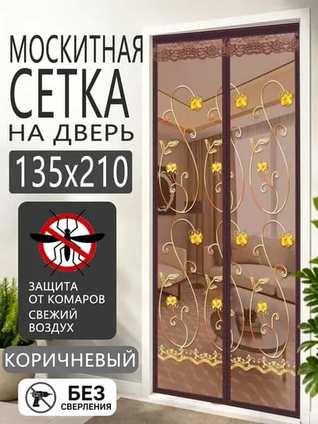 Москитная сетка на двери прочная, с магнитами 135x210