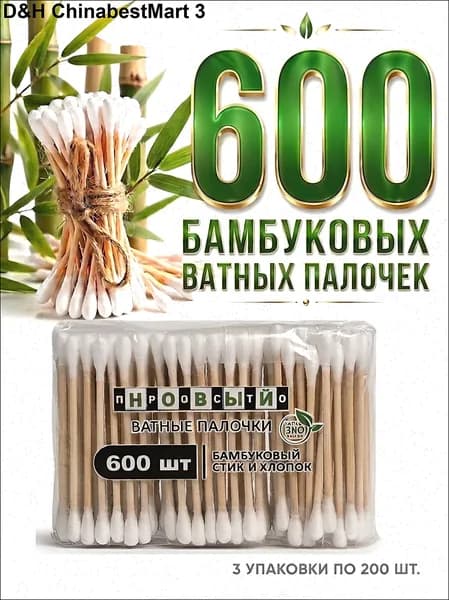 Ватные палочки, 600 шт.
