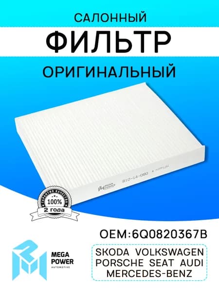 Фильтр салонный для а/м VOLKSWAGEN Polo, AUDI A2, SEAT Ibiza, SKODA Fabia, MERCEDES-BENZ Мерседес Бенц G-Class Cabrio, PORSCHE Panamera MEGAPOWER