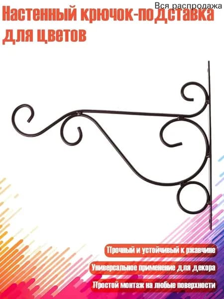 Кронштейн для кашпо 1 шт