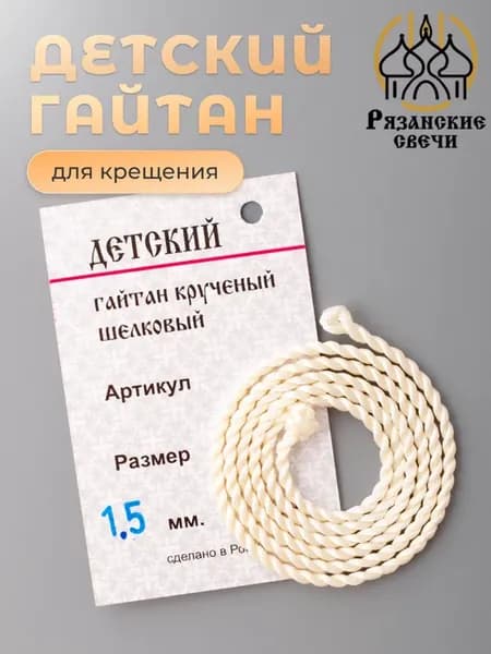 Детский гайтан шнурок на шею для крестика и кулона, D1,5 мм