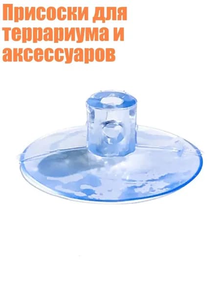 Присоски для террариума и аксессуаров, C
