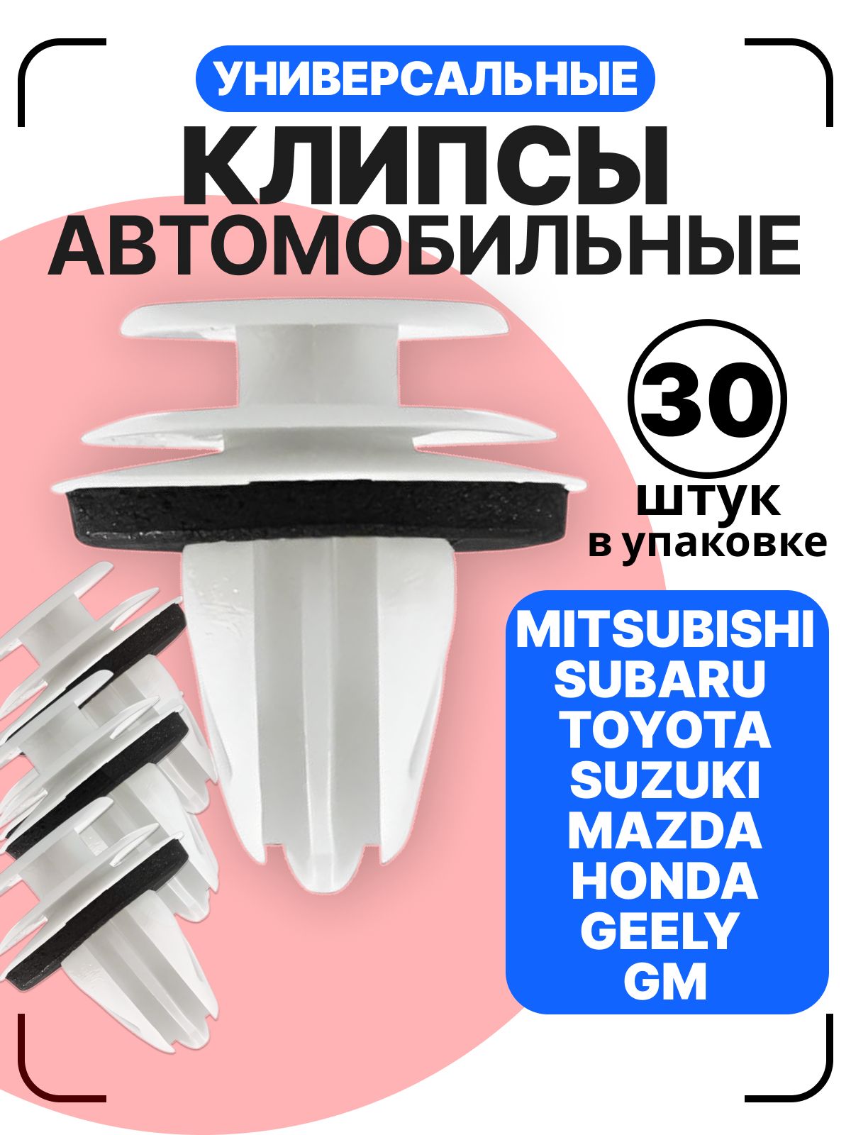 Клипсы для автомобиля Toyota, Mitsubishi, Mazda, Subaru, Honda, Suzuki, GM, Geely пистоны автомобильные 30 шт
