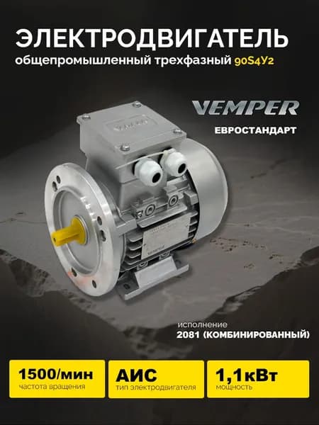 Электродвигатель АИС 90S4У2 1,1кВт 1500об/мин (лапы+фланец) VEMPER