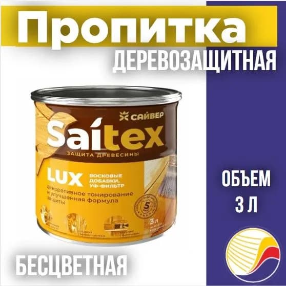 Пропитка, защита для дерева SAITEX LUX / Сайтекс люкс (бесцветная) 3л
