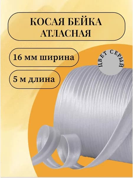 Косая бейка атласная серая для швов и декора ширина 16 мм, длина 5 метров