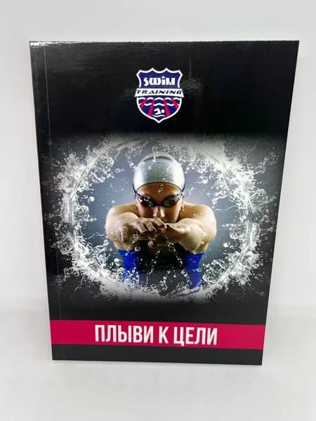 Дневник пловца "Плыви к цели"