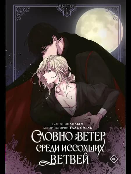 Таль Сэуль, Хваым Словно ветер среди иссохших ветвей. Том 1