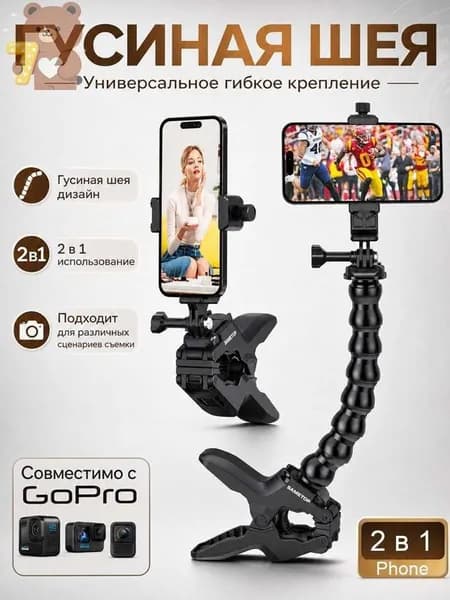 Универсальное гибкое крепление-прищепка 2 в 1 для смартфона и экшн-камеры (гусиная шея)