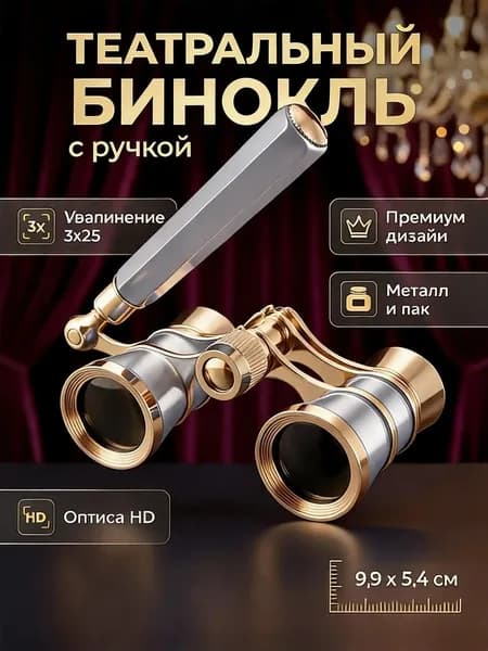 Бинокль театральный 3х25 металлический позолоченный для концертов и спорта