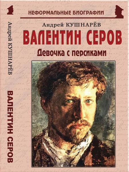 Валентин Серов: "Девочка с персиками"