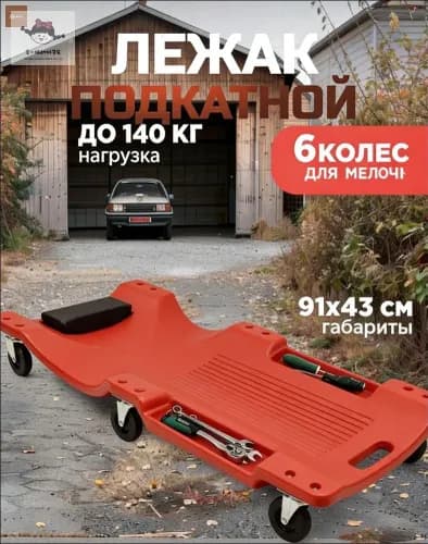Подкатной автомобильный лежак пластиковый для ремонта OM