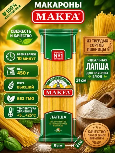 Макароны лапша Makfa длинные высший сорт, 450г x 2 шт