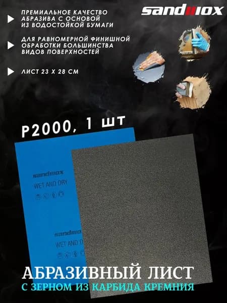 Лист шлифовальный SANDWOX "54 WPF", P2000, водостойкий, на бумажной основе, 230*280 мм, 1 лист