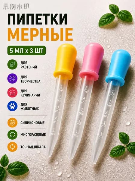 Набор мерных пипеток / Для творчества, садоводства, аквариумов, животных и кулинарии / Из пластика и силиконаgy