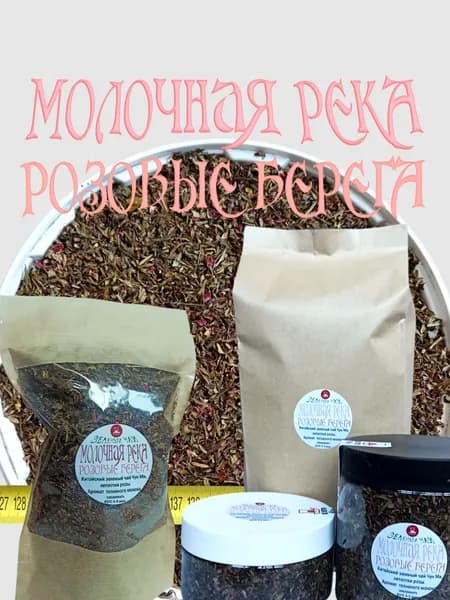 Чай зеленый Китайский "Молочная река в розовых берегах", аромат топленого молока, фасовка 135 гр.