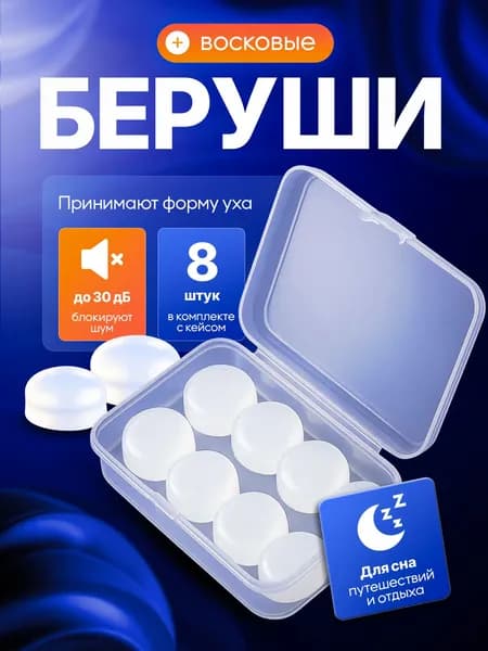 MEDKING Беруши для сна восковые, для плавания и для путешествий - 8 шт