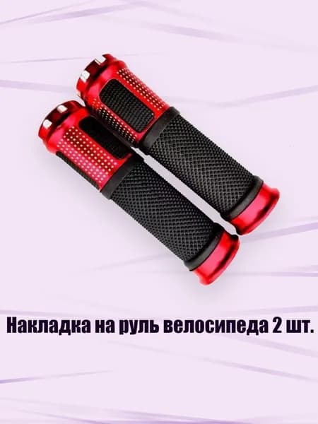 Накладка на руль велосипеда 2 шт., красный
