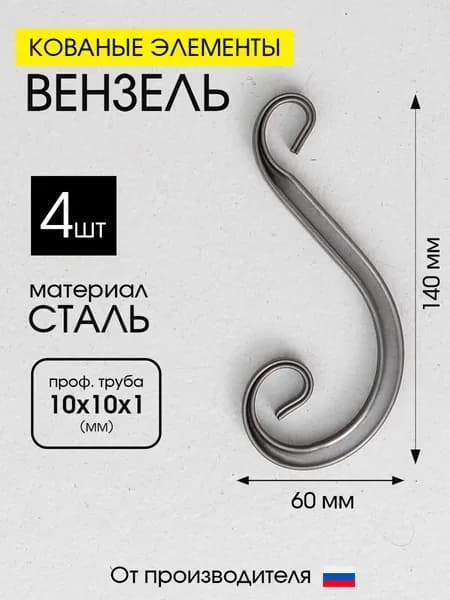 Кованый элемент вензель Волюта, 4ШТ