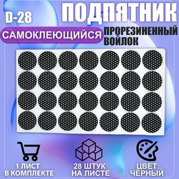 Накладки на ножки самоклеящиеся , протекторы , подпятники мебельные d-28мм чёрный 28шт