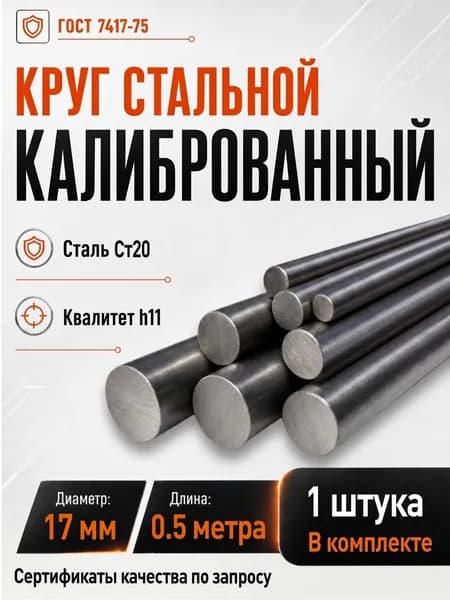 Круг калиброванный h11 17мм - 0,5 метра. Пруток металлический стальной