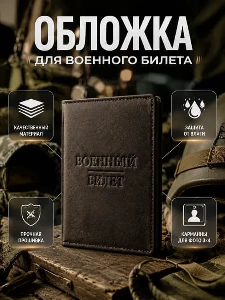 Обложка для военного билета, чёрная, кожа или искусственная кожа