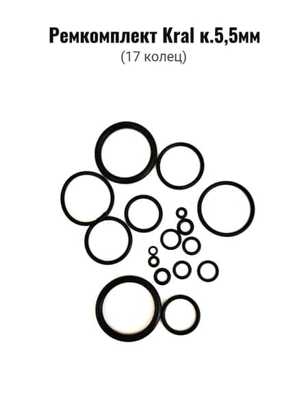 Ремкомплект для пневматики Kral к.5,5 (набор резиновых уплотнительных колец)