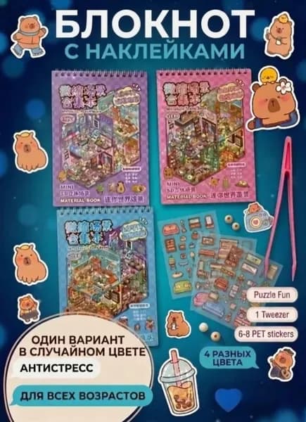 Блокнот с наклейками капибара, Набор для творчества. Набор наклеек