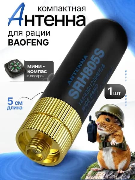 Мини-антенна для рации Diamond SRH-805S 1шт подходит для Baofeng UV-5R/UV-82/BF-888S