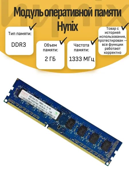 Hynix Оперативная память DDR3, 1 x 2 ГБ (Hynix DDR3 2Гб)