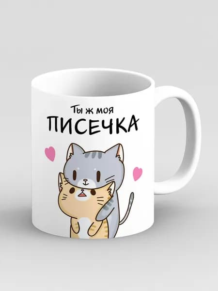 Кружка "Ты ж моя писечка. Котики обнимаются. Прикол в подарок любимому и любимой"