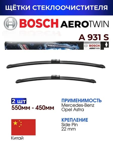 Щетки стеклоочистителя A931S 550мм 450мм