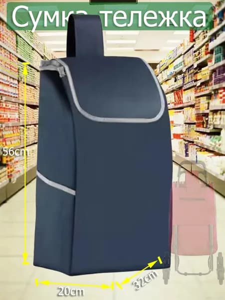 Сумка тележка