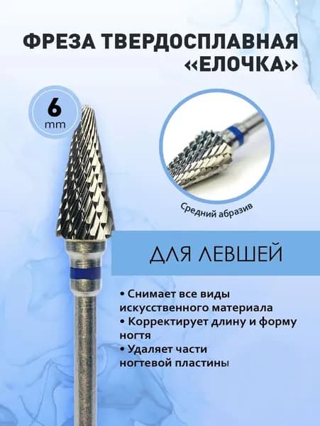 Фреза для аппаратного маникюра